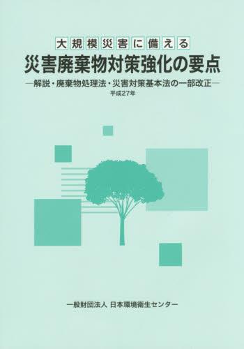 災害廃棄物対策強化の要点