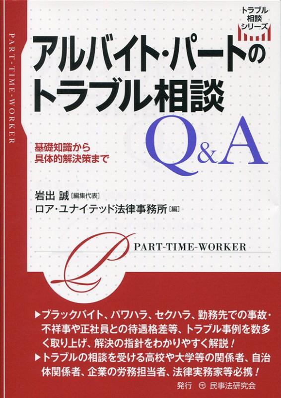 アルバイト・パートのトラブル相談Q＆A