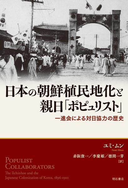 日本の朝鮮植民地化と親日「ポピュリスト」
