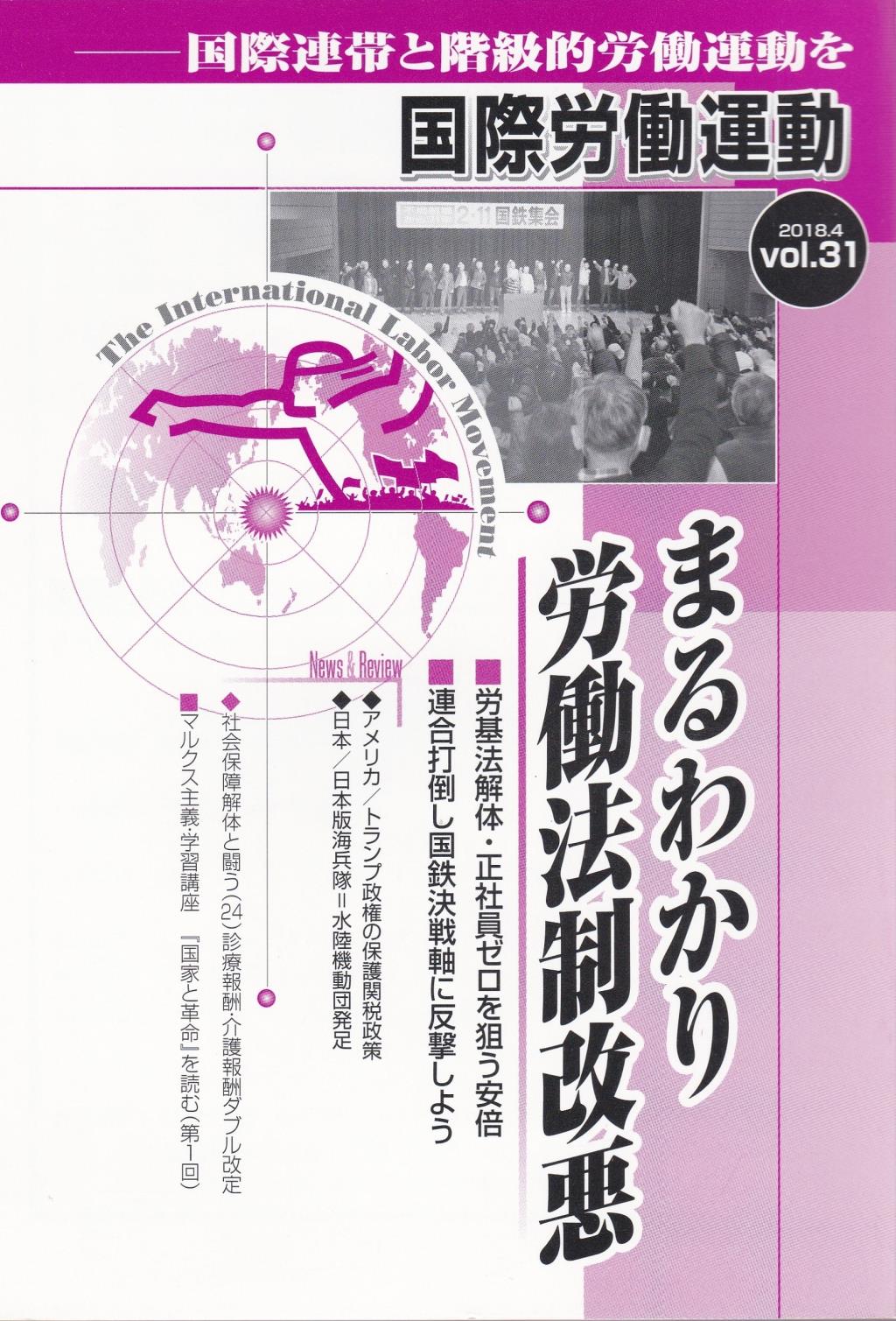 国際労働運動 2018.4 vol.31