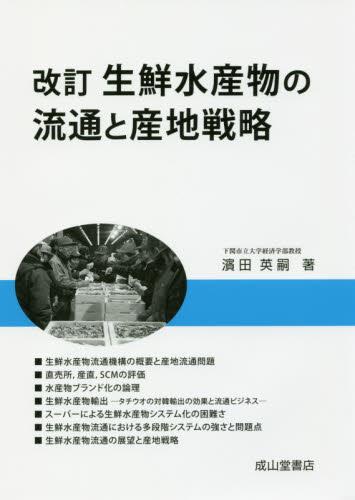 生鮮水産物の流通と産地戦略〔改訂〕