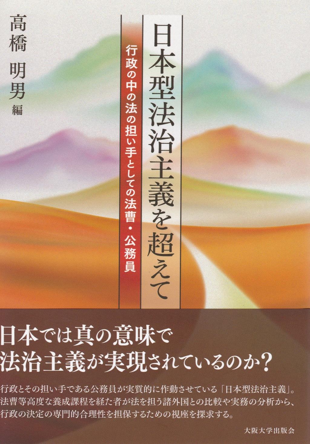 日本型法治主義を超えて