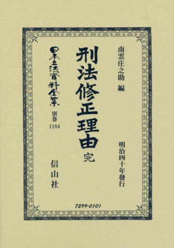 刑法修正理由 完