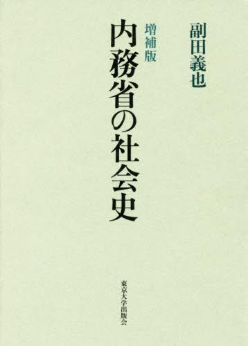 内務省の社会史〔増補版〕