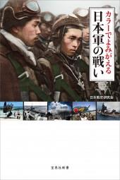 カラーでよみがえる日本軍の戦い