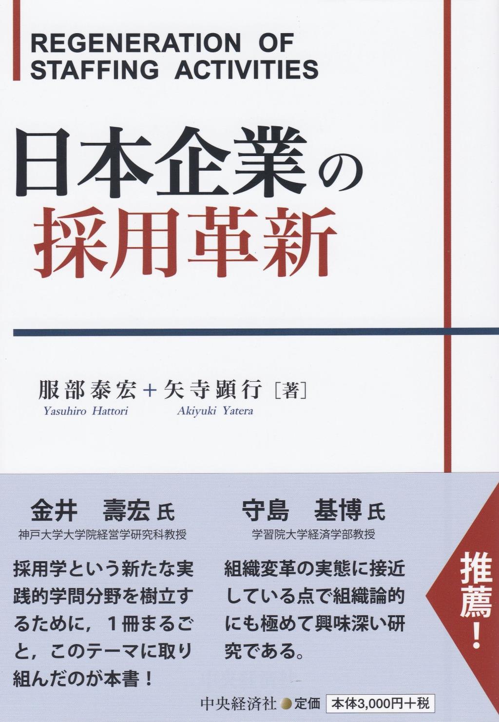 日本企業の採用革新