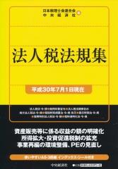 法人税法規集（平成30年7月1日現在）