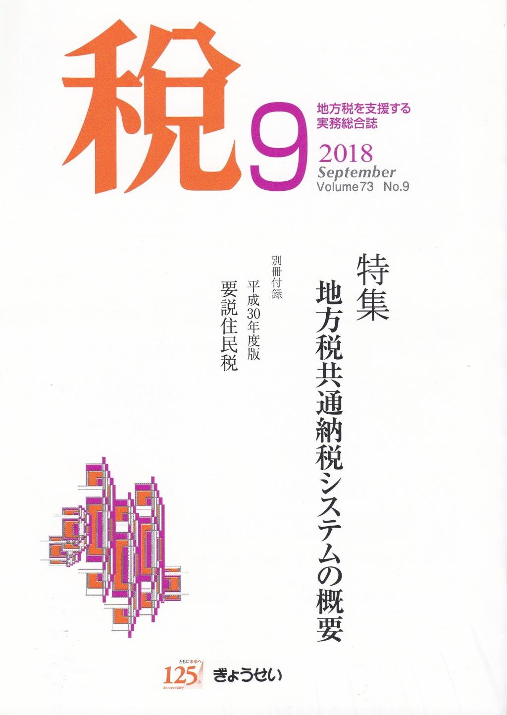 税 2018年9月号 Volume.73 No.9