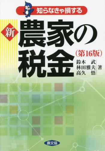 知らなきゃ損する新農家の税金〔第16版〕