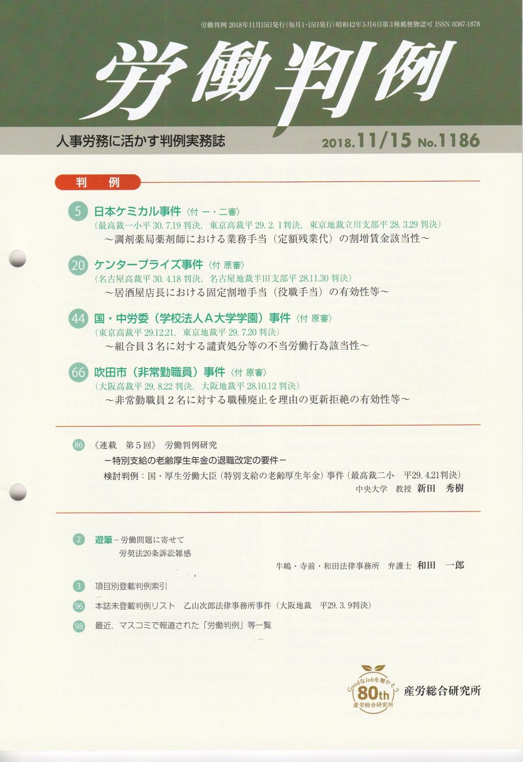 労働判例 2018年11/15号 通巻1186号