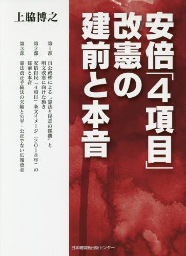 安倍「4項目」改憲の建前と本音