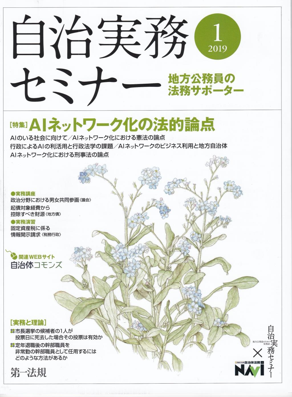 自治実務セミナー 2019年1月号 通巻679号 / 法務図書WEB