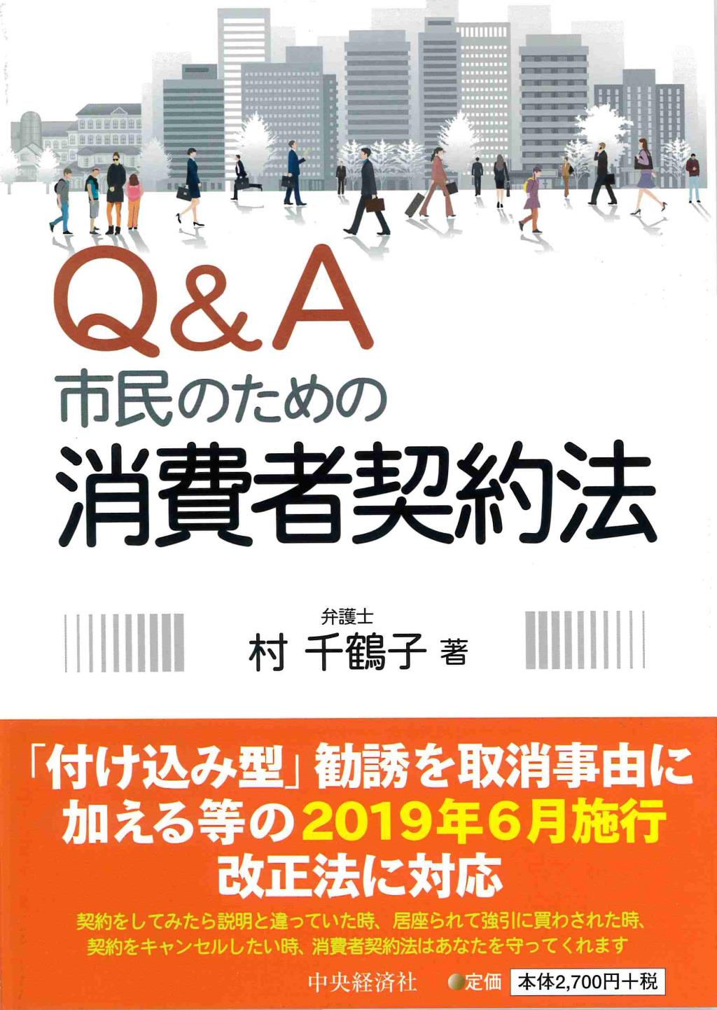 Q＆A市民のための消費者契約法