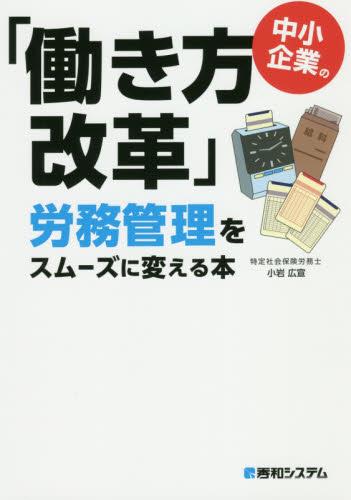 中小企業の「働き方改革」労務管理をスムーズに変える本
