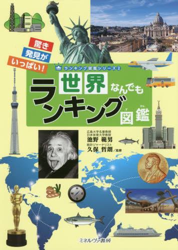 世界なんでもランキング図鑑