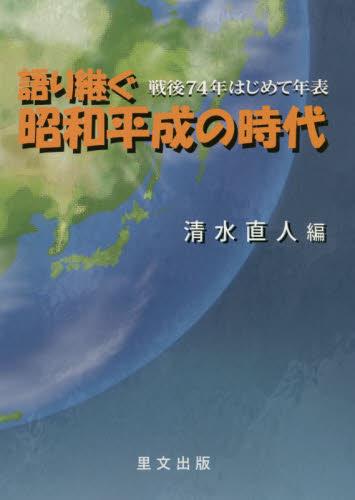 語り継ぐ昭和平成の時代