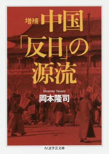中国「反日」の源流〔増補〕
