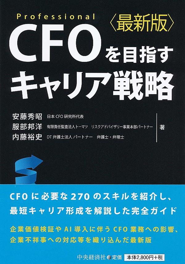 CFOを目指すキャリア戦略〈最新版〉