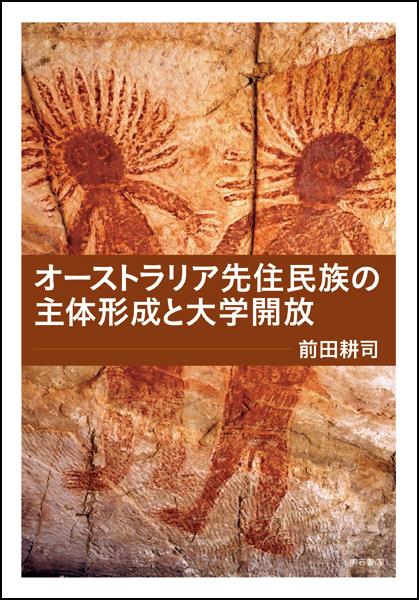 オーストラリア先住民族の主体形成と大学開放