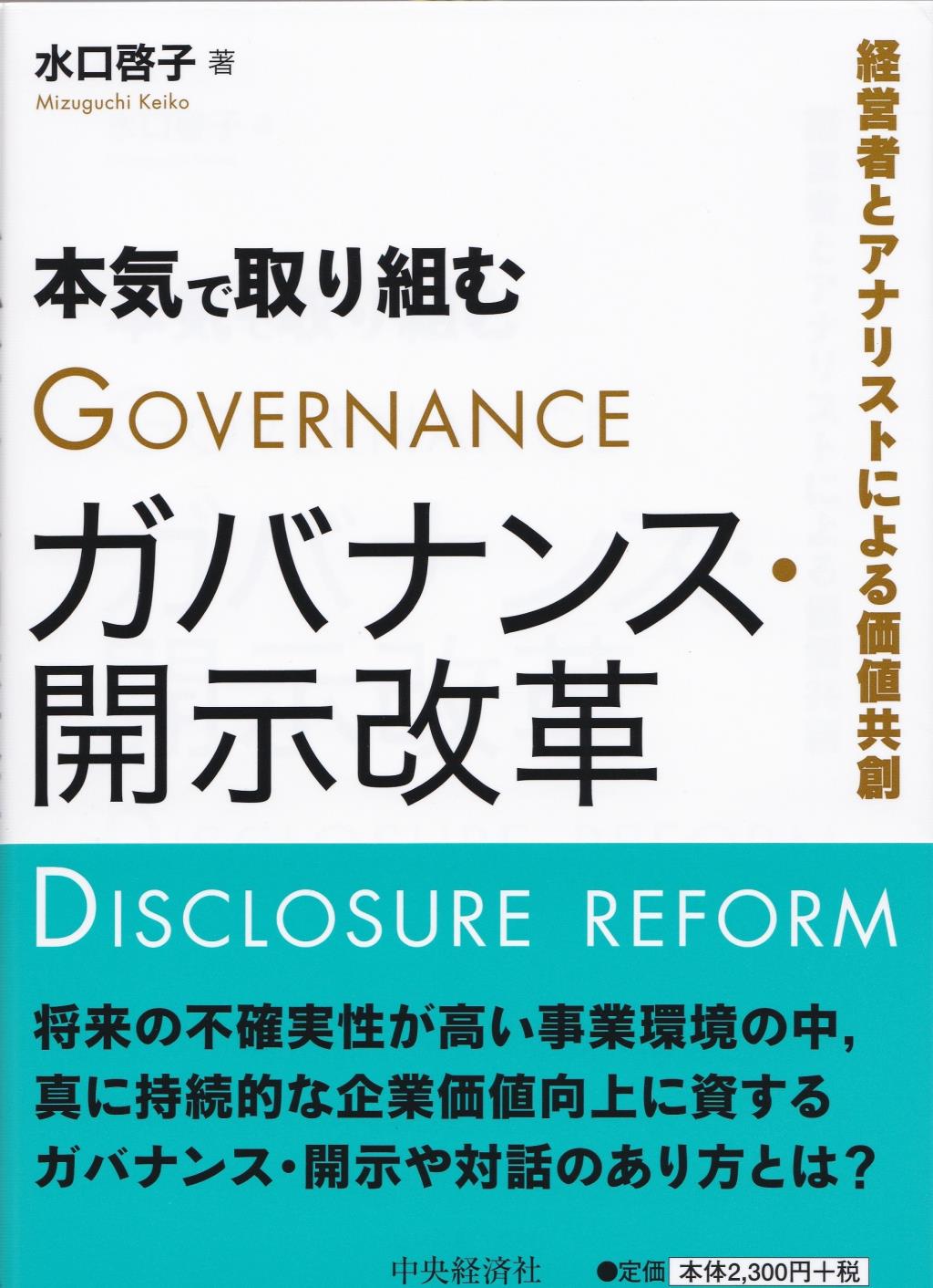 本気で取り組むガバナンス・開示改革