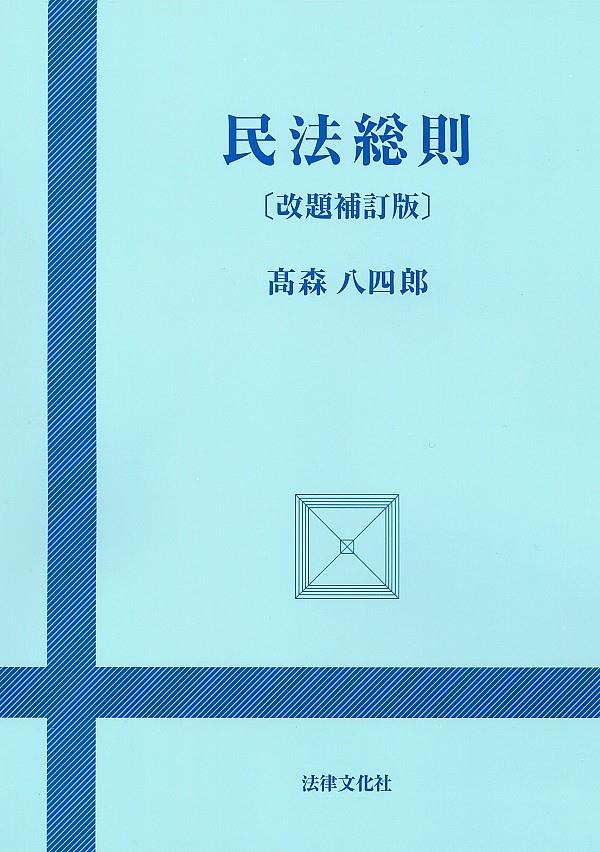 民法総則〔改題補訂版〕