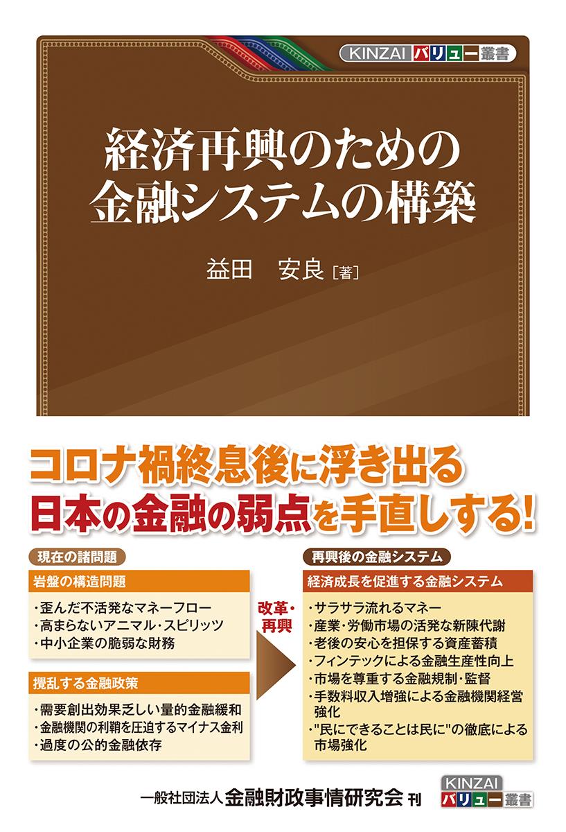 経済再興のための金融システムの構築