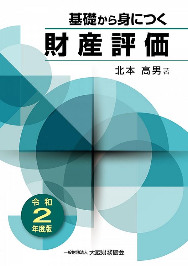 基礎から身につく財産評価　令和2年度版