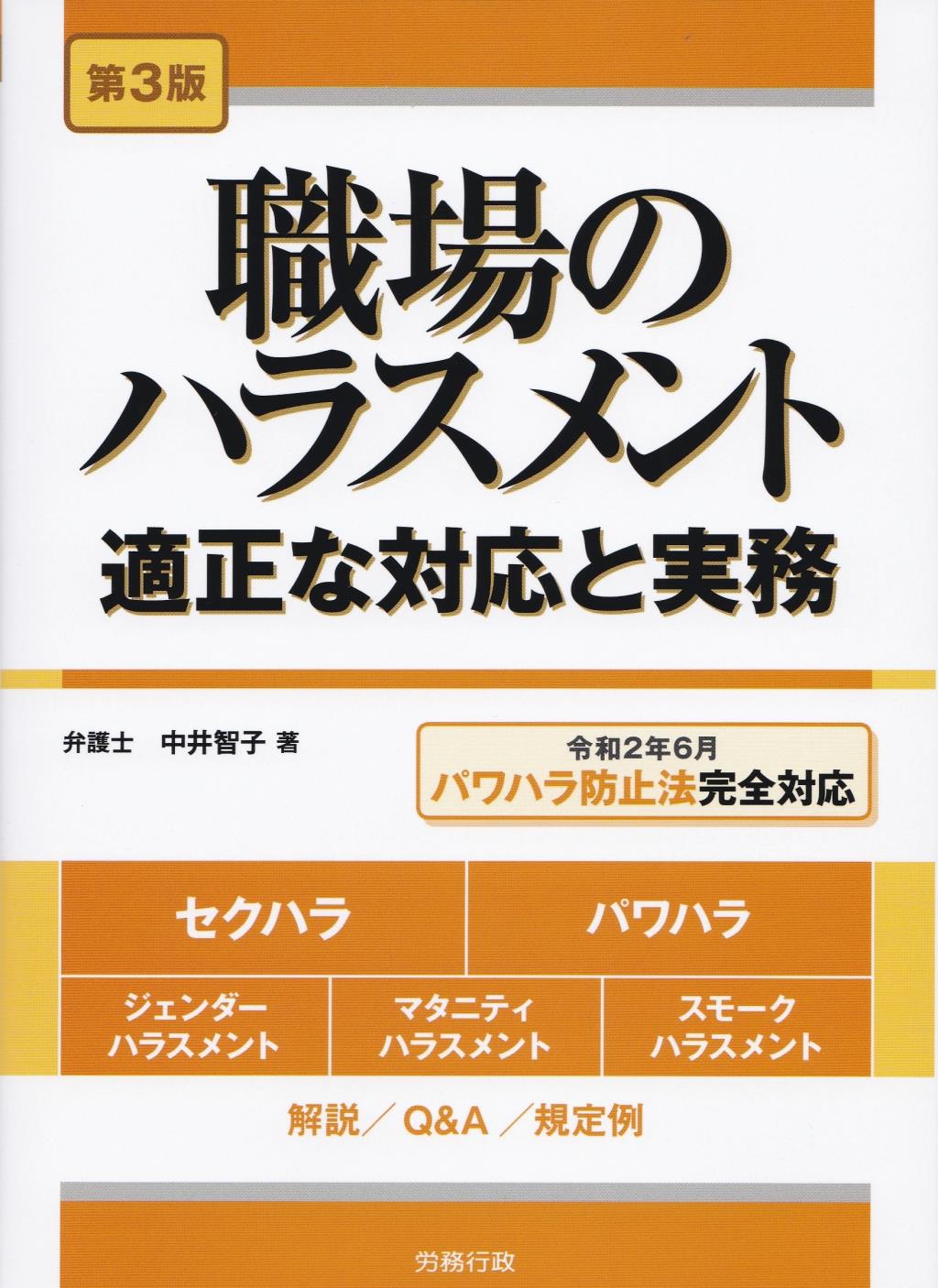 職場のハラスメント〔第3版〕