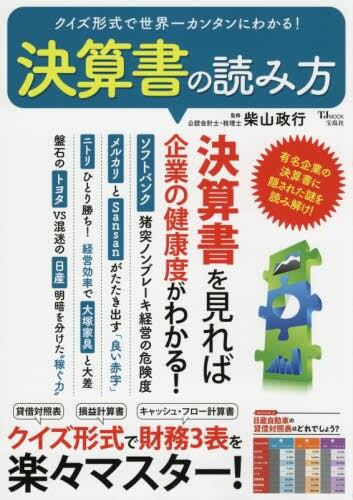 クイズ形式で世界一カンタンにわかる！決算書の読み方