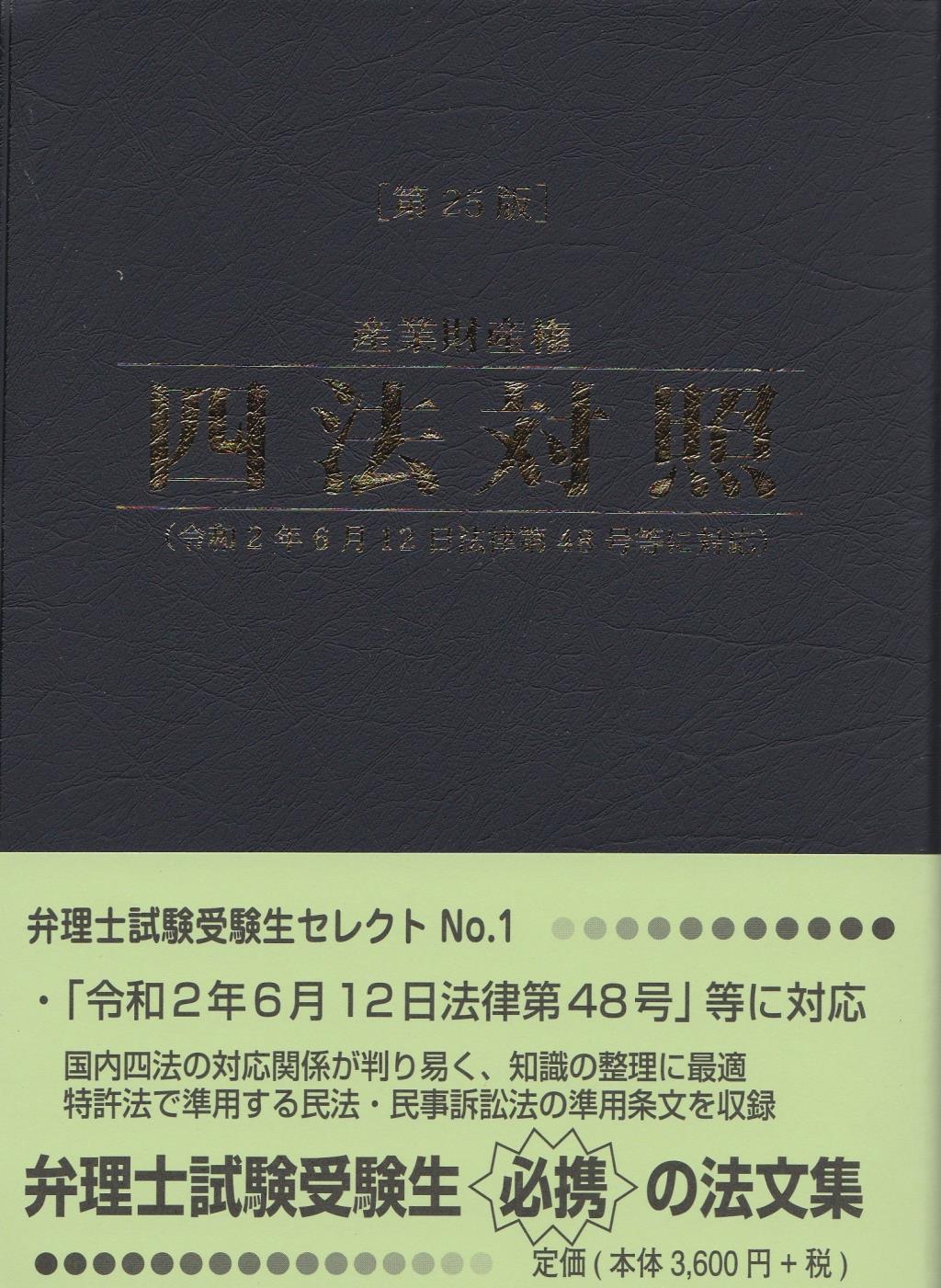 産業財産権四法対照〔第25版〕