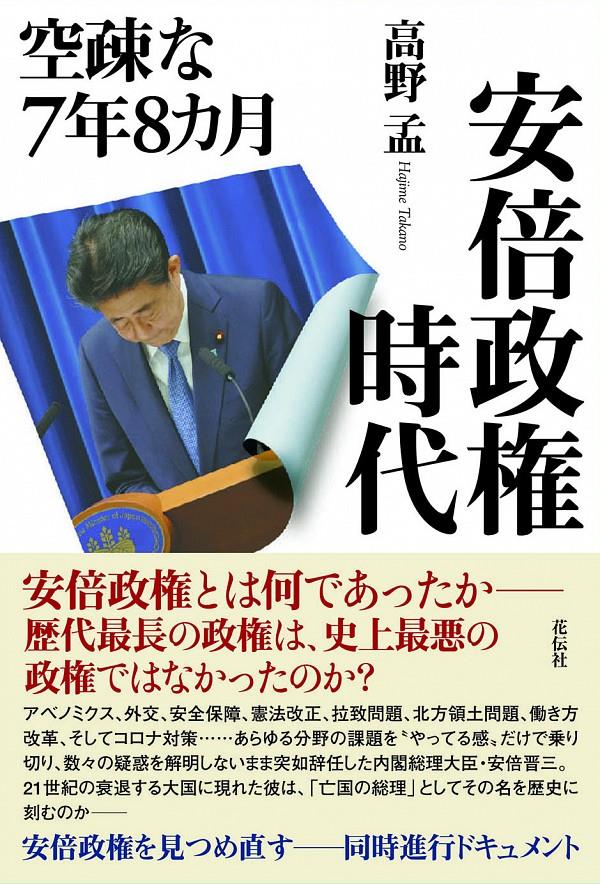 安倍政権時代