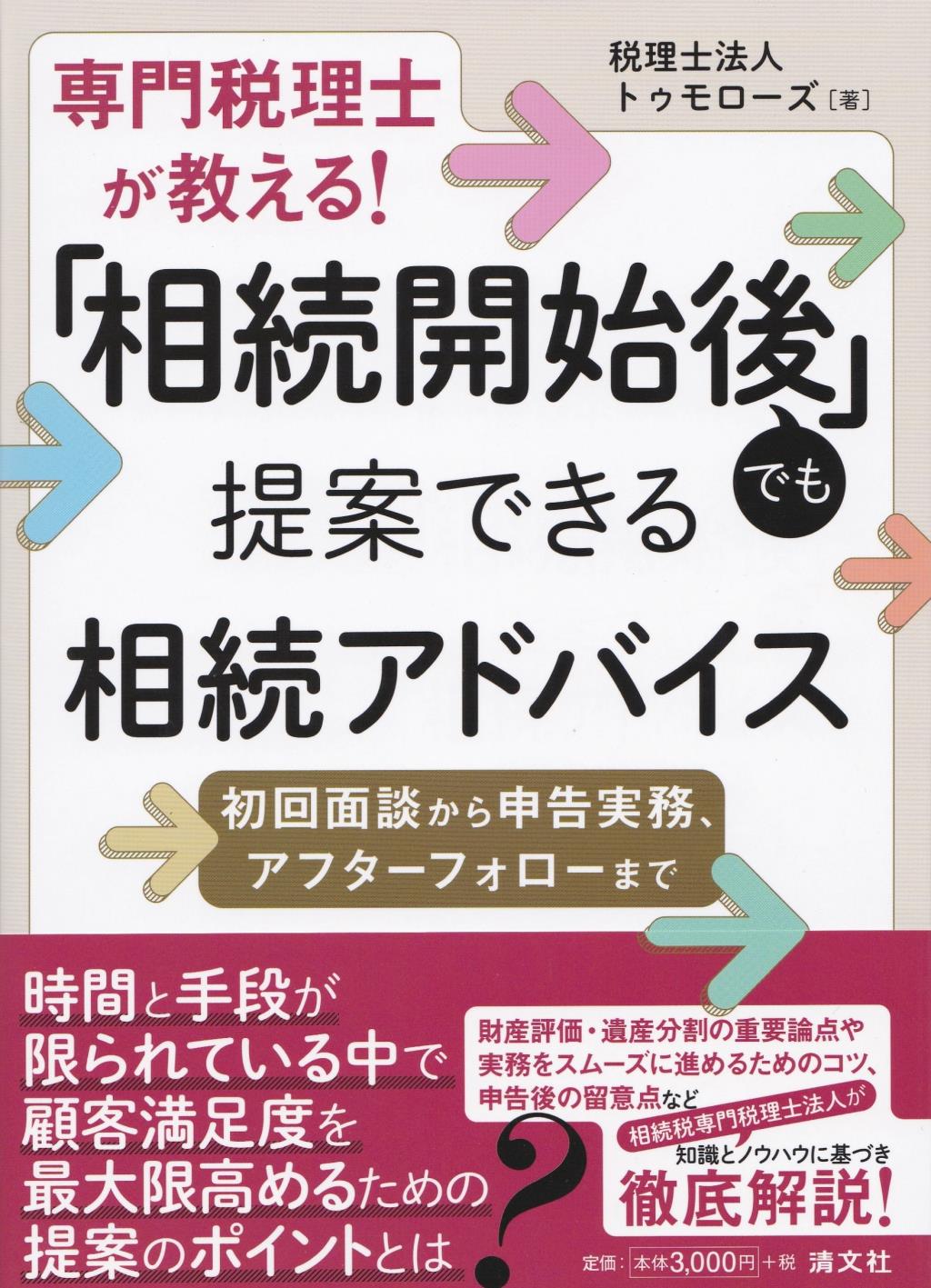 「相続開始後」でも提案できる相続アドバイス