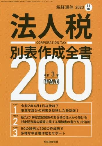 税経通信 2020年11月臨時号　法人税別表作成全書200　令和3年申告用