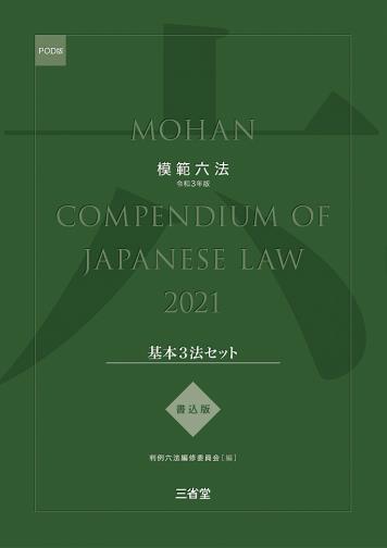 模範六法　2021(POD版)　書込版基本3法セット