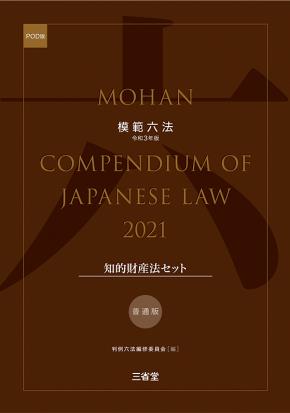 模範六法　2021(POD版)　普通版知的財産法セット