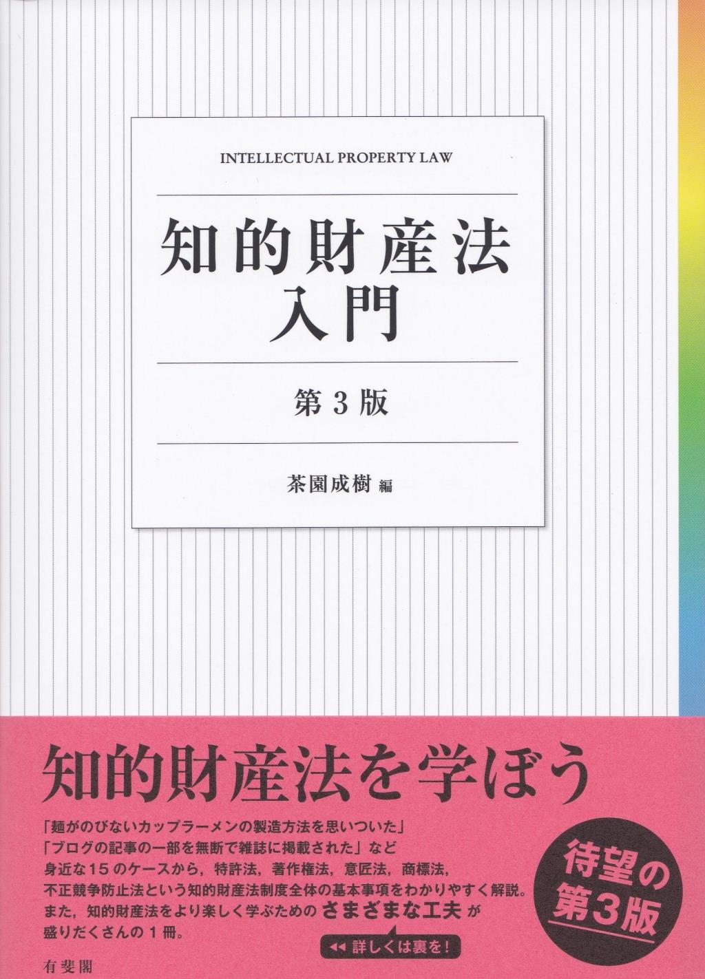 知的財産法入門〔第3版〕