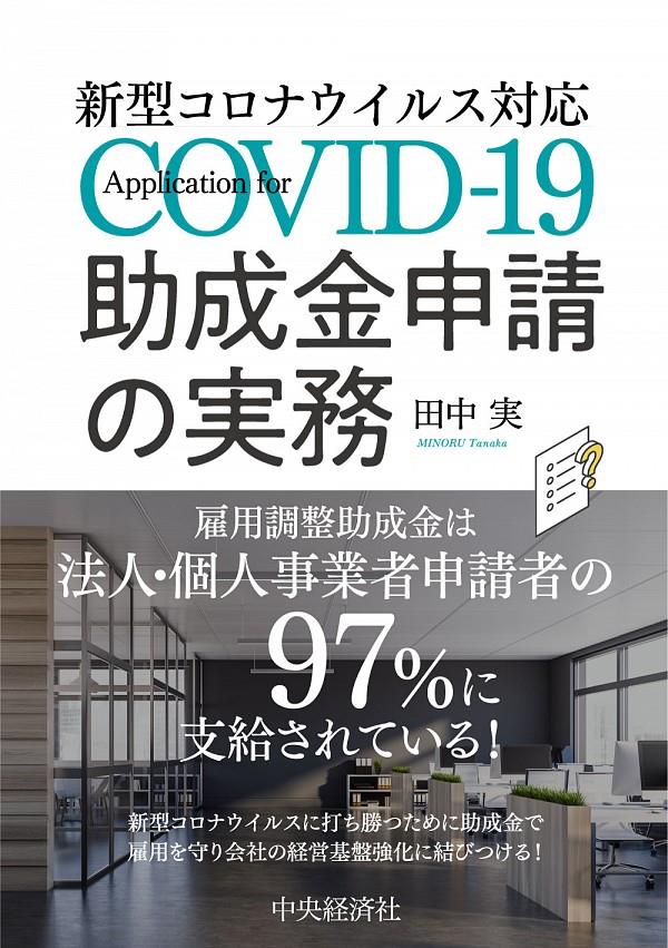 新型コロナウイルス対応助成金申請の実務