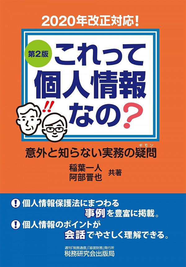 これって個人情報なの？〔第2版〕