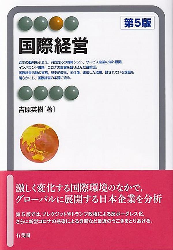 国際経営〔第5版〕