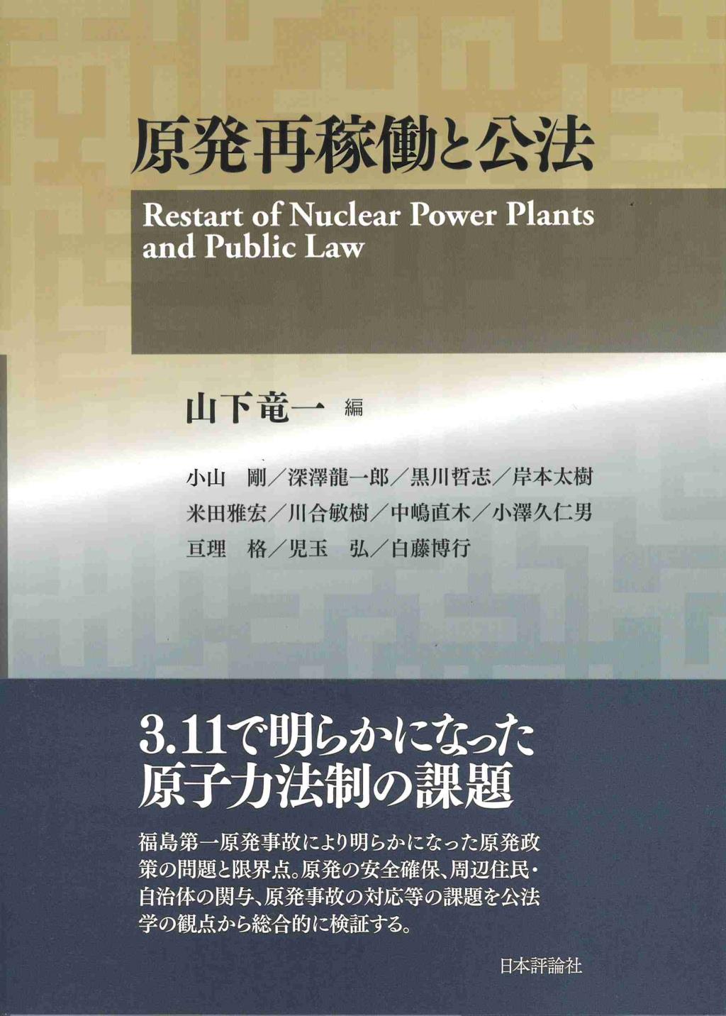 原発再稼働と公法