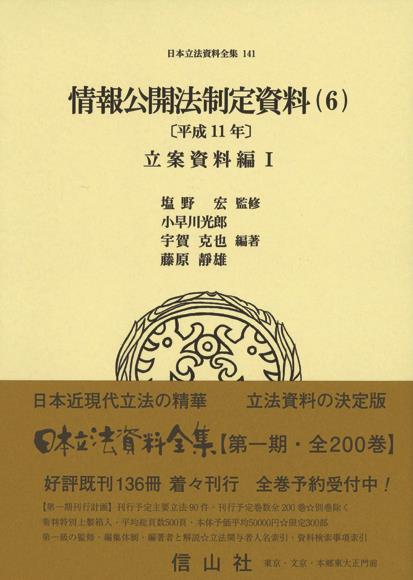 情報公開法制定資料（6）〔平成11年〕立案資料編Ⅰ