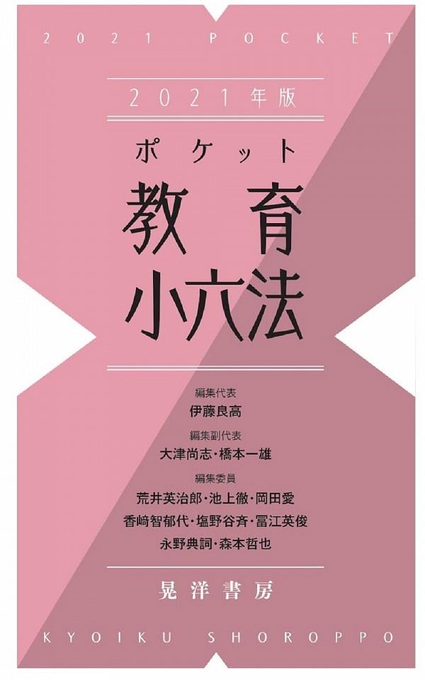 ポケット教育小六法　2021年版