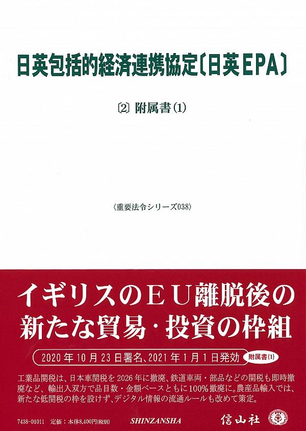 日英包括的経済連携協定［日英EPA]〔2〕