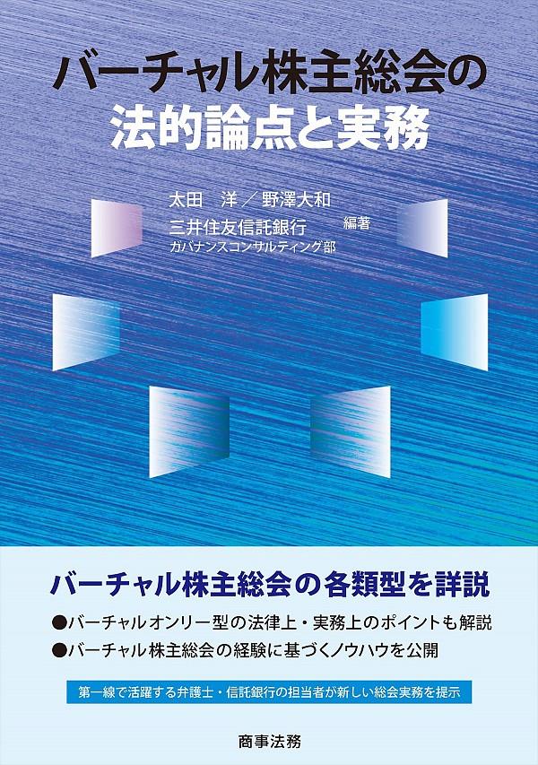 バーチャル株主総会の法的論点と実務