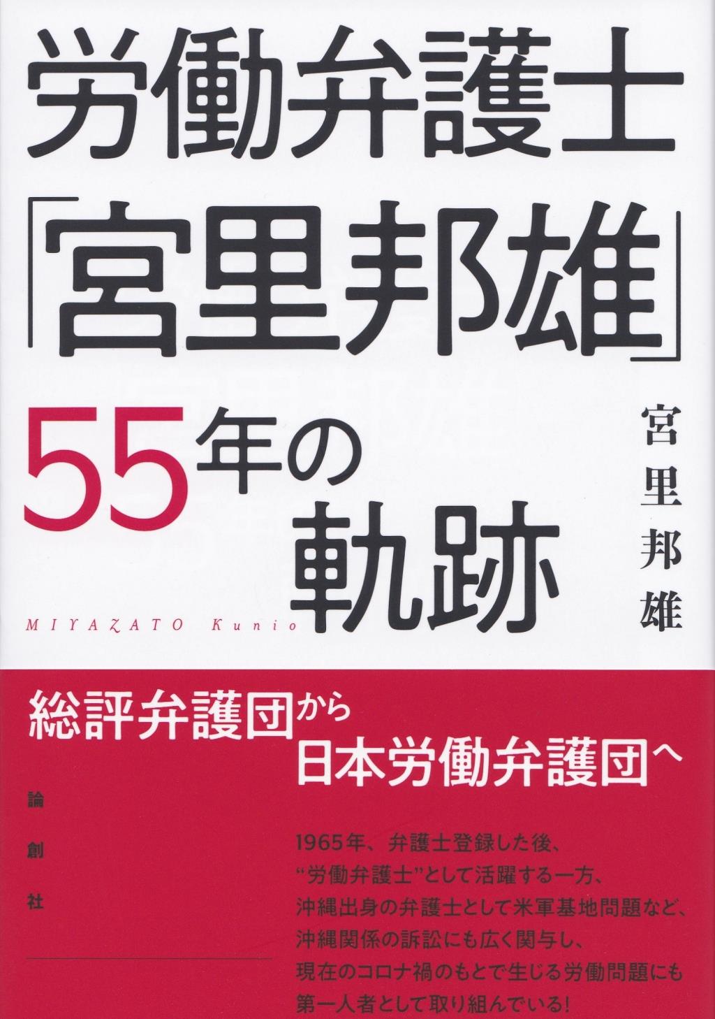 労働弁護士「宮里邦雄」55年の軌跡