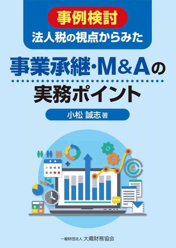 事例検討　法人税の視点からみた事業承継・M&Aの実務