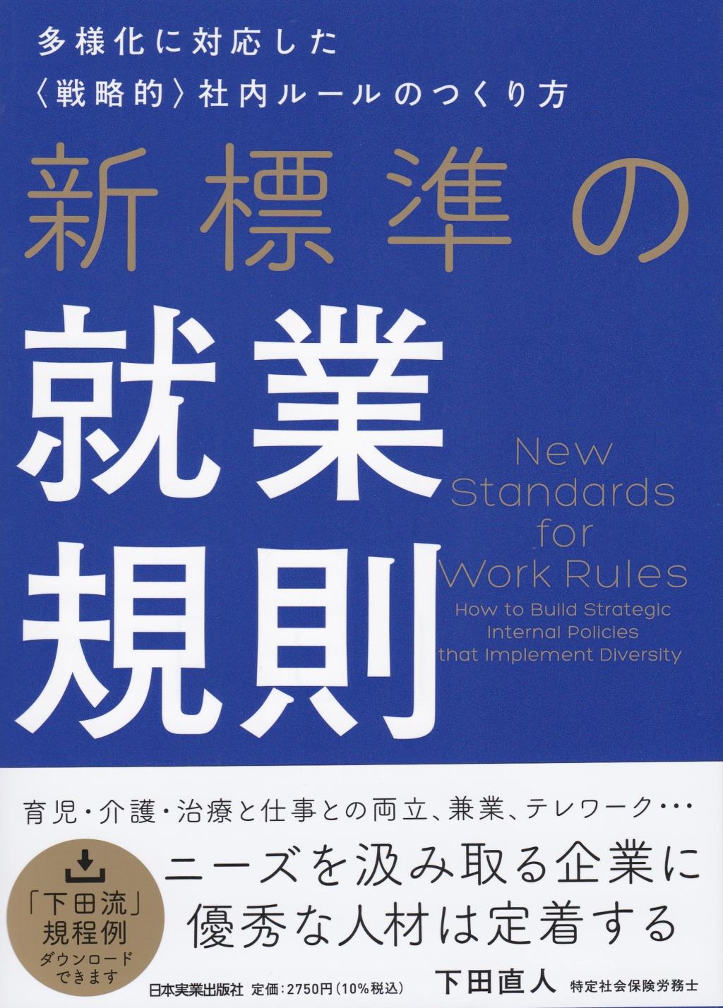 新標準の就業規則