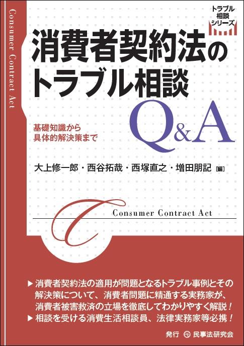 消費者契約法のトラブル相談Q&A