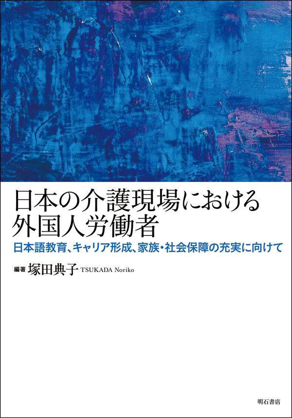 日本の介護現場における外国人労働者