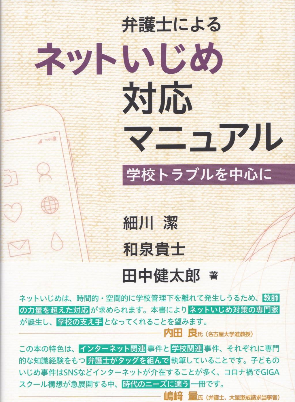 弁護士によるネットいじめ対応マニュアル